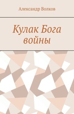 Кулак Бога войны