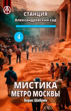 Станция Александровский сад 4. Мистика метро Москвы