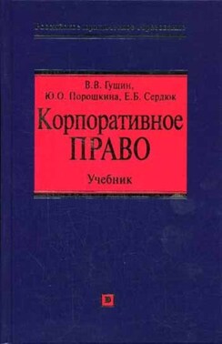 Корпоративное право: учебник