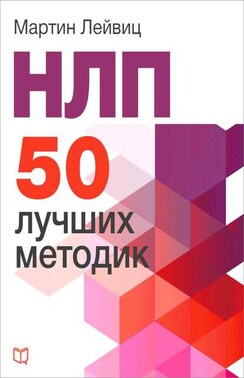 НЛП. 50 лучших методик