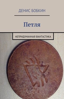 Петля. Непридуманная фантастика