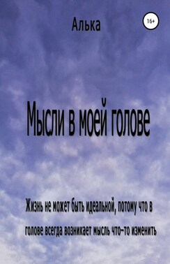 Мысли в моей голове