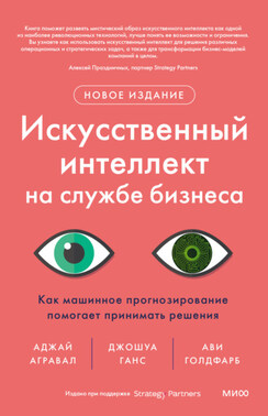 Искусственный интеллект на службе бизнеса. Как машинное прогнозирование помогает принимать решения