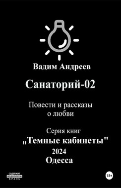 Санаторий-02. Повести и рассказы о любви