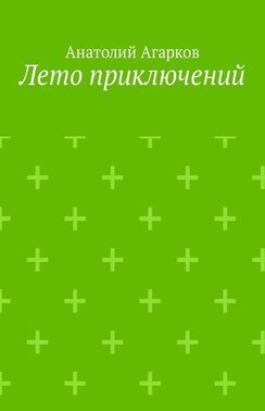 Лето приключений. Настоящий друг не позволит тебе совершать глупости в одиночку