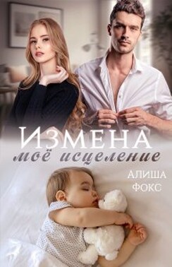 Измена. Моё исцеление