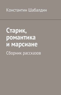 Старик, романтика и марсиане. Сборник рассказов