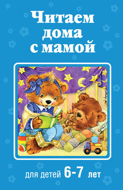 Читаем дома с мамой. Для детей 6-7 лет