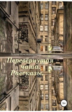 Перевёрнутая чаша. Рассказы