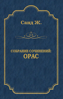 Орас