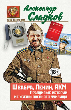 Швабра, Ленин, АКМ. Правдивые истории из жизни военного училища