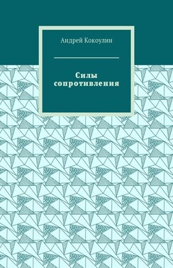 Силы сопротивления