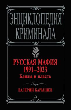 Русская мафия 1991–2023. Банды и власть