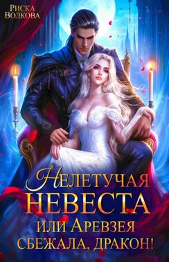 Нелетучая невеста, или Аревзея сбежала, дракон!