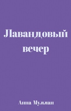 Лавандовый вечер