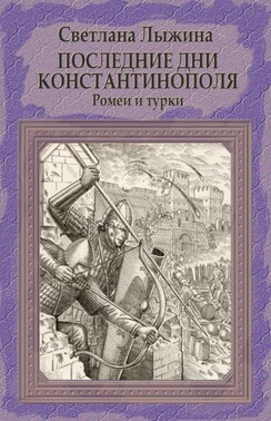 Последние дни Константинополя. Ромеи и турки