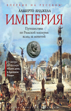 Беспредельная Римская империя. Пик расцвета и захват мира