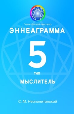 Эннеаграмма. Тип 5. Мыслитель