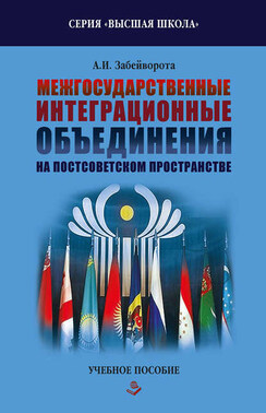 Межгосударственные интеграционные объединения на постсоветском пространстве