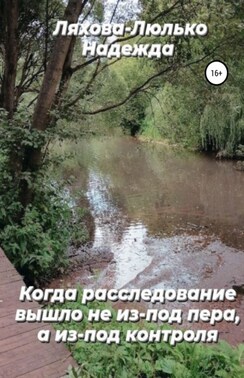 Когда расследование вышло не из-под пера, а из-под контроля