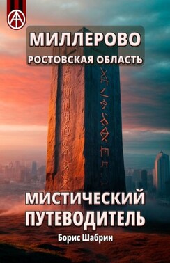 Миллерово. Ростовская область. Мистический путеводитель