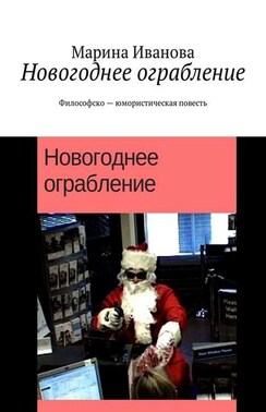 Новогоднее ограбление. Философско-юмористическая повесть