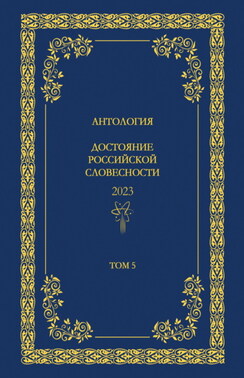 Антология. Достояние Российской словесности 2024. Том 5