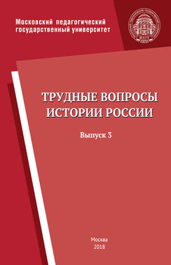 Трудные вопросы истории России. Выпуск 3