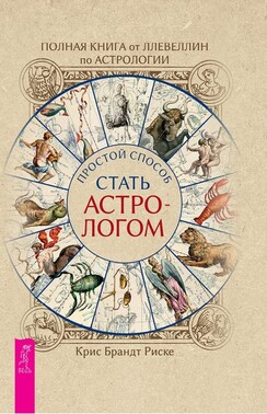 Полная книга от Ллевеллин по астрологии: простой способ стать астрологом