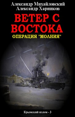 Ветер с востока