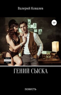 Гений сыска. Повесть