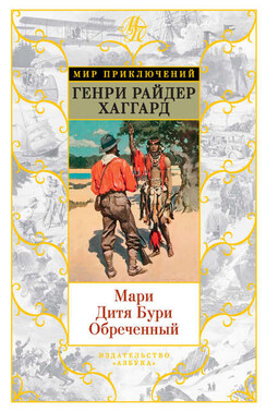 Мари. Дитя Бури. Обреченный (сборник)