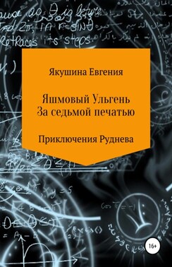 Яшмовый Ульгень. За седьмой печатью. Приключения Руднева