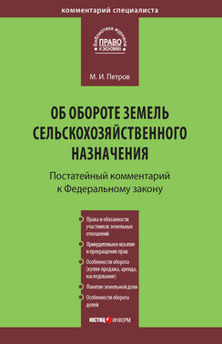 Комментарий к Федеральному закону от 24 июля 2002 г. №101-ФЗ «Об обороте земель сельскохозяйственного назначения» (постатейный)