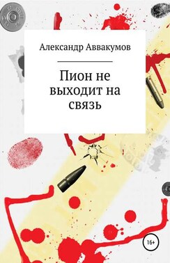 Пион не выходит на связь