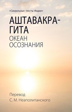 Аштавакра-гита. Океан Осознания