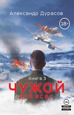 Чужой для всех. Книга 3