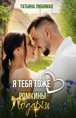 Я тебя тоже люблю. Ромкины подарки