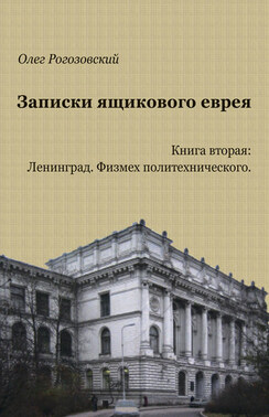 Записки ящикового еврея. Книга вторая: Ленинград. Физмех политехнического