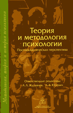 Теория и методология психологии. Постнеклассическая перспектива