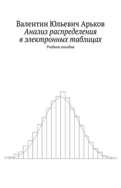 Анализ распределения в электронных таблицах. Учебное пособие