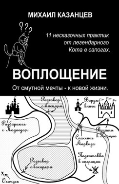 Воплощение. От смутной мечты – к новой жизни. 11 несказочных практик от легендарного Кота в сапогах