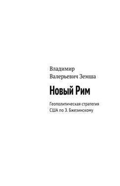 Новый Рим. Геополитическая стратегия США по З. Бжезинскому