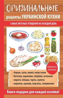 Оригинальные рецепты украинской кухни