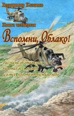 Вспомни, Облако! Книга четвёртая. Рассказы об отважных пилотах всех времён и о тех, кого не отпустило небо