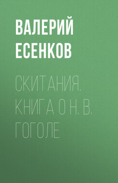 Скитания. Книга о Н. В. Гоголе