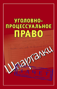 Уголовно-процессуальное право. Шпаргалки