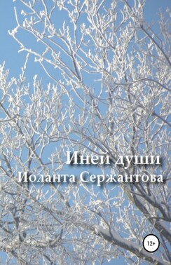 Иней души… Сборник стихотворений