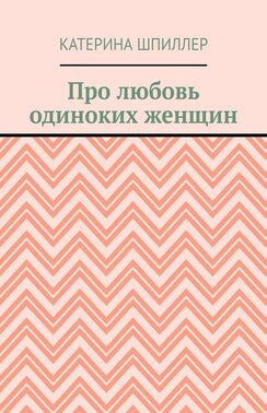 Про любовь одиноких женщин