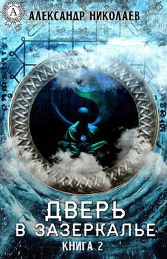 Дверь в Зазеркалье. Книга 2